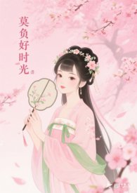 莫负好时光