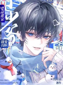 要命！谁家小少爷上来就表白啊